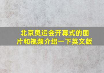 北京奥运会开幕式的图片和视频介绍一下英文版