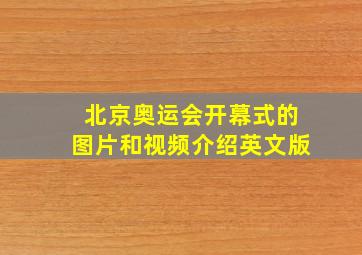 北京奥运会开幕式的图片和视频介绍英文版