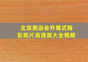 北京奥运会开幕式精彩照片高清版大全视频