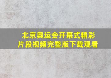 北京奥运会开幕式精彩片段视频完整版下载观看