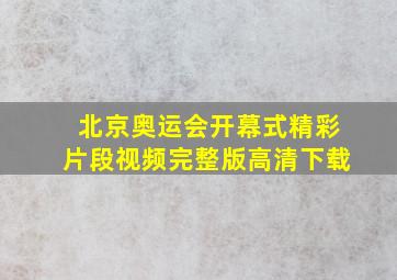 北京奥运会开幕式精彩片段视频完整版高清下载