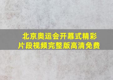 北京奥运会开幕式精彩片段视频完整版高清免费