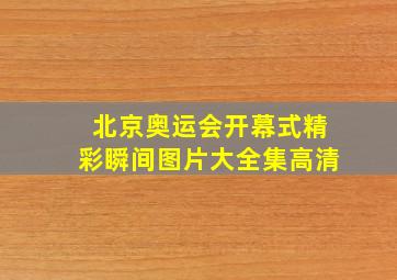 北京奥运会开幕式精彩瞬间图片大全集高清