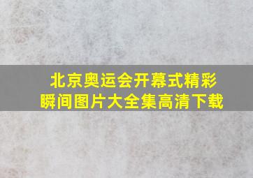 北京奥运会开幕式精彩瞬间图片大全集高清下载