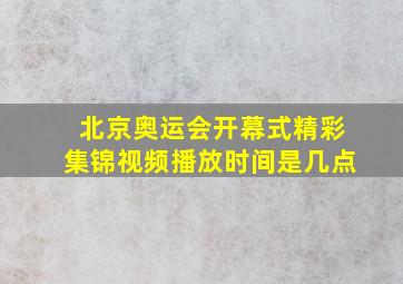 北京奥运会开幕式精彩集锦视频播放时间是几点