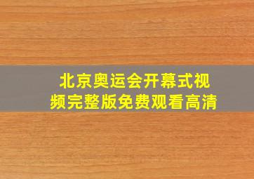 北京奥运会开幕式视频完整版免费观看高清