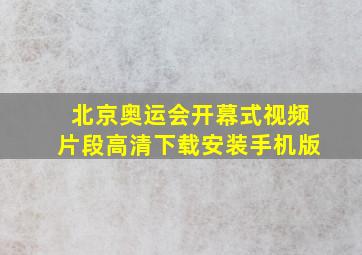 北京奥运会开幕式视频片段高清下载安装手机版