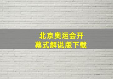 北京奥运会开幕式解说版下载