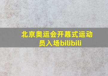 北京奥运会开幕式运动员入场bilibili