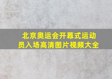 北京奥运会开幕式运动员入场高清图片视频大全