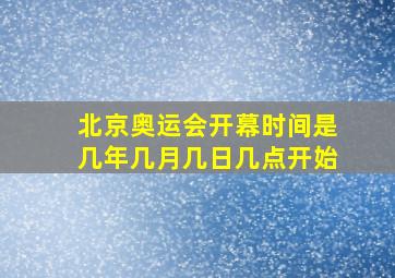 北京奥运会开幕时间是几年几月几日几点开始