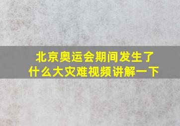 北京奥运会期间发生了什么大灾难视频讲解一下