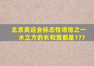 北京奥运会标志性场馆之一水立方的长和宽都是177