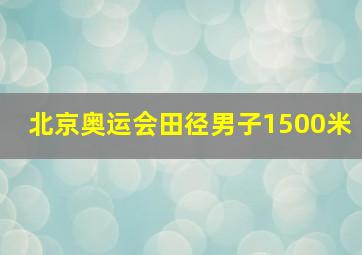 北京奥运会田径男子1500米