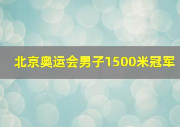 北京奥运会男子1500米冠军