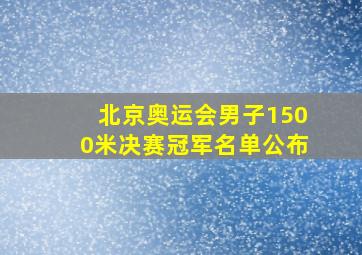 北京奥运会男子1500米决赛冠军名单公布