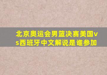 北京奥运会男篮决赛美国vs西班牙中文解说是谁参加