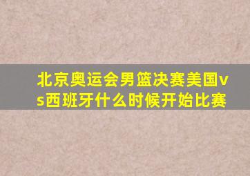 北京奥运会男篮决赛美国vs西班牙什么时候开始比赛