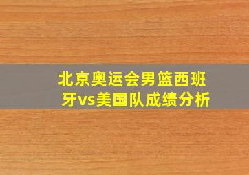 北京奥运会男篮西班牙vs美国队成绩分析