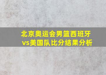 北京奥运会男篮西班牙vs美国队比分结果分析