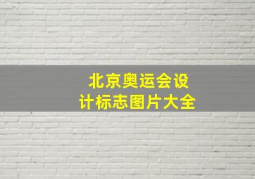 北京奥运会设计标志图片大全