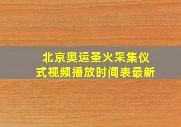 北京奥运圣火采集仪式视频播放时间表最新