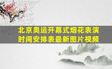 北京奥运开幕式烟花表演时间安排表最新图片视频