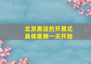 北京奥运的开幕式具体是哪一天开始