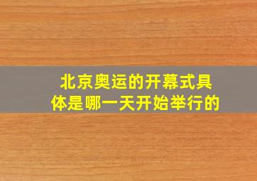 北京奥运的开幕式具体是哪一天开始举行的