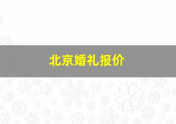 北京婚礼报价