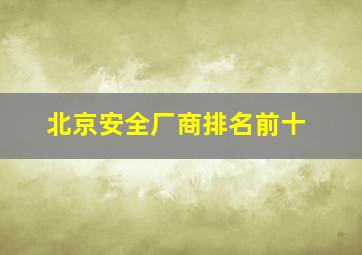 北京安全厂商排名前十