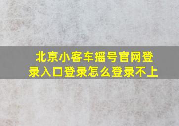 北京小客车摇号官网登录入口登录怎么登录不上