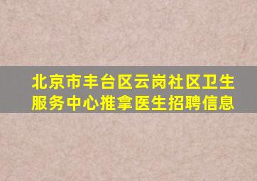 北京市丰台区云岗社区卫生服务中心推拿医生招聘信息