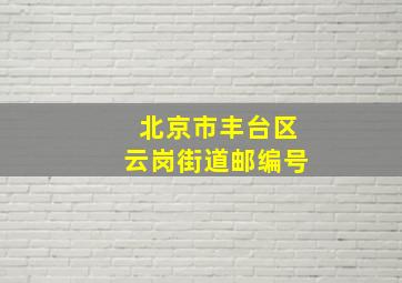 北京市丰台区云岗街道邮编号