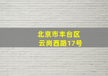 北京市丰台区云岗西路17号