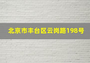 北京市丰台区云岗路198号