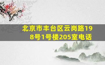 北京市丰台区云岗路198号1号楼205室电话