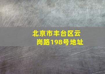 北京市丰台区云岗路198号地址