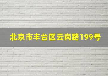 北京市丰台区云岗路199号