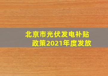 北京市光伏发电补贴政策2021年度发放