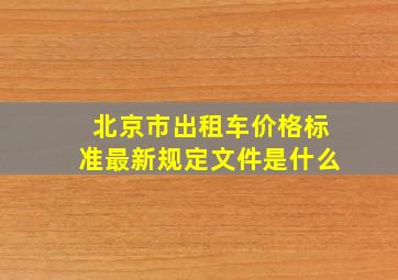 北京市出租车价格标准最新规定文件是什么