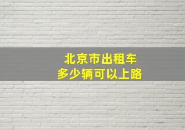 北京市出租车多少辆可以上路