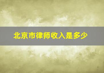 北京市律师收入是多少