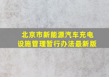 北京市新能源汽车充电设施管理暂行办法最新版