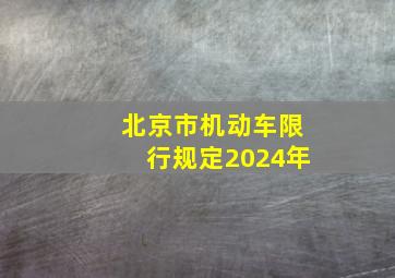 北京市机动车限行规定2024年