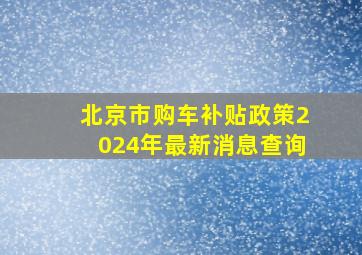 北京市购车补贴政策2024年最新消息查询