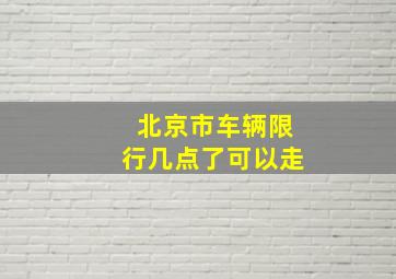 北京市车辆限行几点了可以走