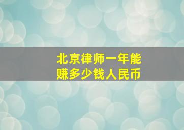 北京律师一年能赚多少钱人民币