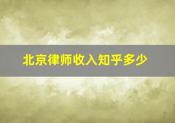 北京律师收入知乎多少