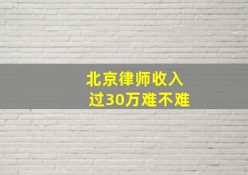 北京律师收入过30万难不难